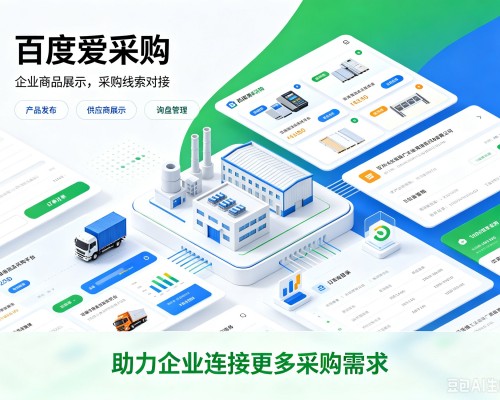 吕梁百度爱采购